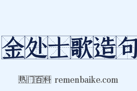 金处士歌造句是什么意思的图片
